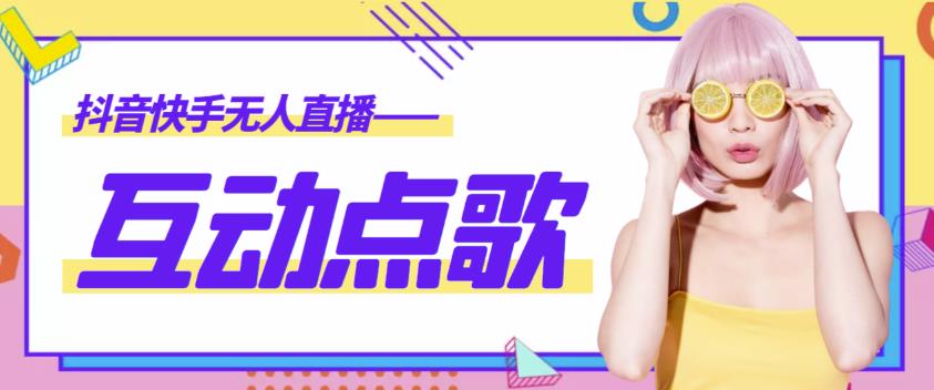 外面收费998的最新无人直播音乐互动点歌系统,支持抖音【全套脚本+详细教程】
