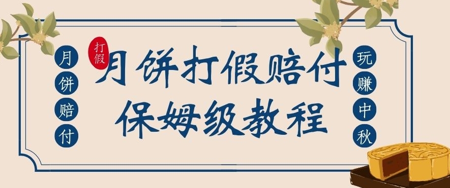 中秋佳节月饼打假赔付玩法,一单收益上千【详细视频玩法教程】【仅揭秘】