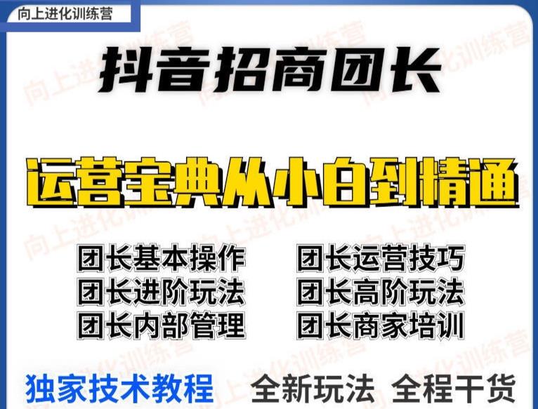 抖音招商团长实操课程团长基础操作运营技巧团长进阶玩法(保姆级教材)