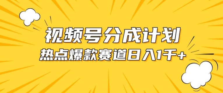 视频号爆款赛道,热点事件混剪,轻松赚取分成收益【揭秘】