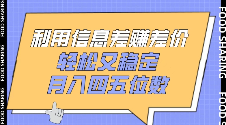 利用信息差赚差价,轻松又稳定,月入四五位数【揭秘】