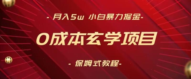 月入5w+,小白暴力掘金,0成本玄学项目,保姆式教学(教程+软件)【揭秘】