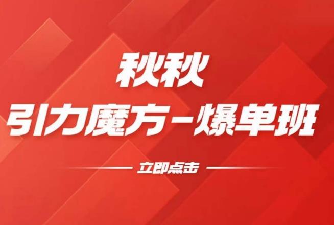 漫画引力魔方2.0-爆单进阶班,玩爆推荐流量:双场景低价引流,双渠道撬动免费,达摩盘高效助力