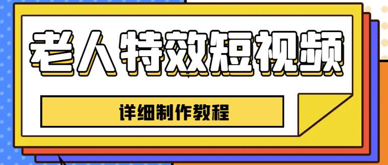 老人特效短视频创作教程,一个月涨粉5w粉丝秘诀新手0基础学习【全套教程】