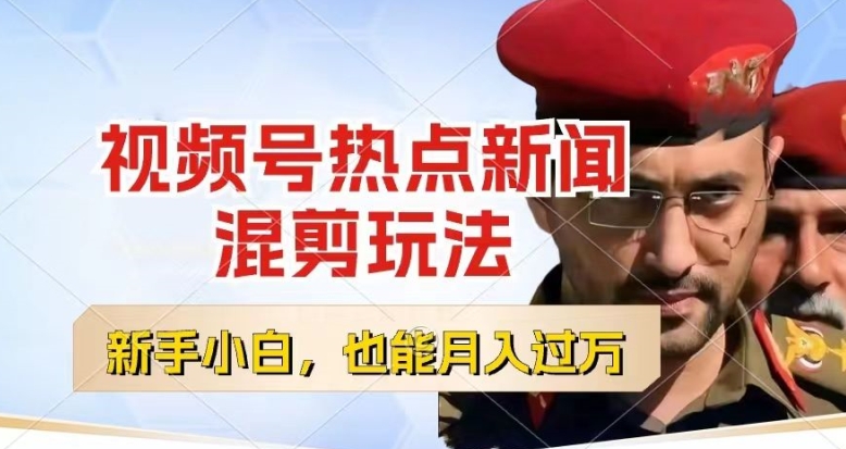 视频号创作者分成,热点新闻混剪玩法,小白也能轻松上手,每天一个小时,轻松月入过w