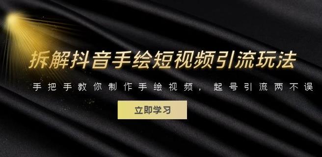 拆解抖音手绘短视频引流玩法,手把手教你制作手绘视频,起号引流两不误