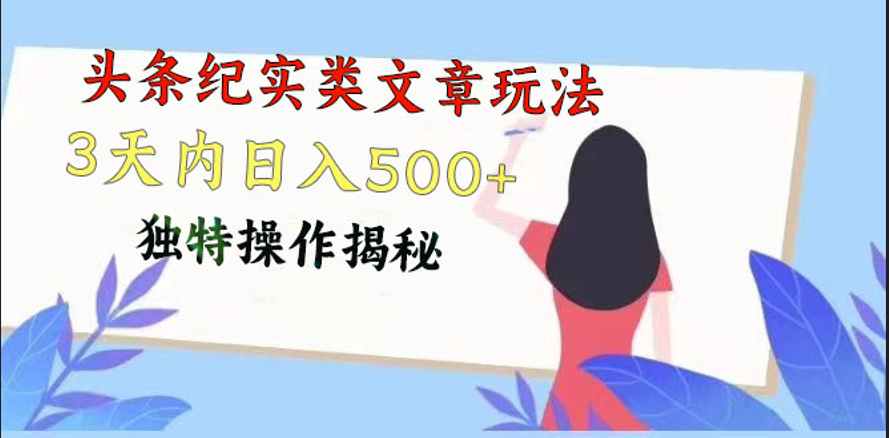 头条纪实类文章玩法,轻松起号3天内日入500+,独特操作揭秘