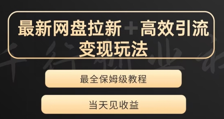 最新最全夸克网盘拉新变现玩法,多种裂变,举一反三变现玩法【揭秘】