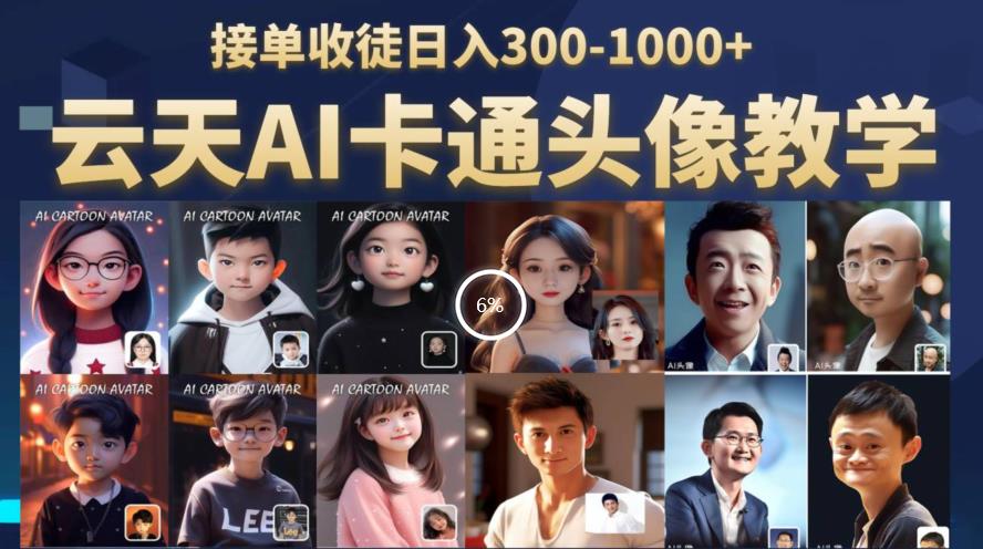 云天AI定制头像保姆级教学,接单收徒日入300-1000+