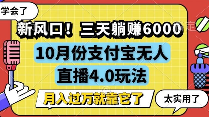 新风口，全自动挂JI，支付宝无人直播4.0玩法，月入过万就靠它!