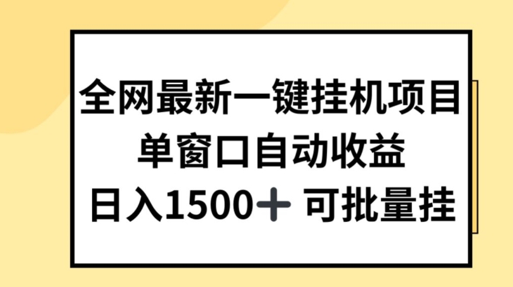全网最新一键挂JI项目,自动收益,日入几张