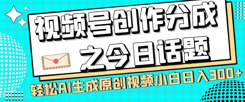 视频号创作分成之今日话题,两种方法,轻松AI生成原创视频,小白日入300+