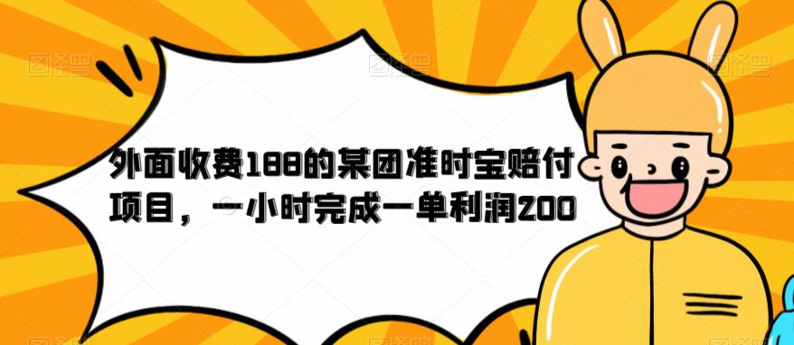 外面收费188的美团准时宝赔付项目,一小时完成一单利润200【仅揭秘】