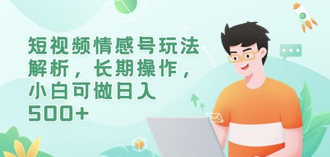 短视频情感号玩法解析,长期操作,小白可做日入500+【揭秘】