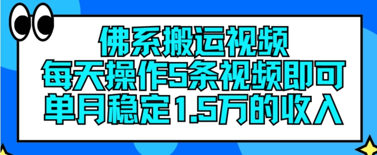 佛系搬运视频,每天操作5条视频,即可单月稳定15万的收人