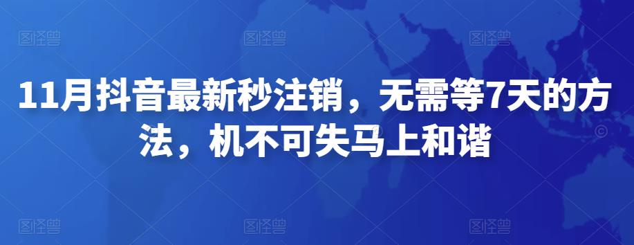 11月抖音最新秒注销,无需等7天的方法,机不可失马上和谐