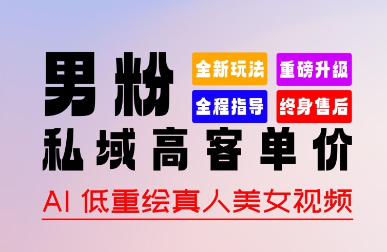 0基础轻松上手 + 作品 100% 过原创 + 暴力涨粉 + 变现方式多种多样,2024 全新“男粉”变现玩法【揭秘】