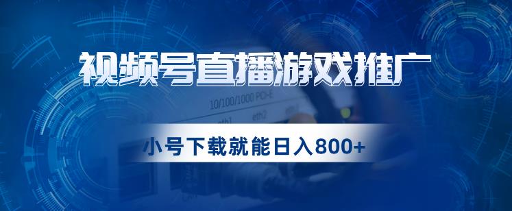 视频号游戏直播推广,用小号点进去下载就能日入800+的蓝海项目【揭秘】