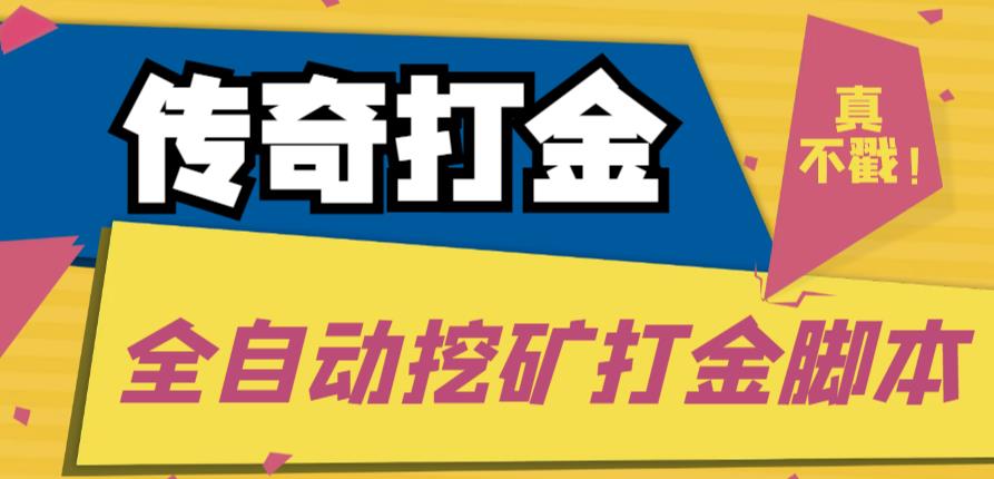 外面收费1288的传奇永恒全自动挖矿打金项目,号称单窗口日收益50+