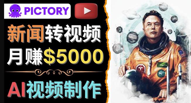 利用AI工具一键制作明星,名人YouTube视频,轻松月赚5000美元无需任何基础