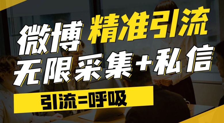 微博最新引流技术,软件提供博文评论采集+私信实现精准引流【揭秘】