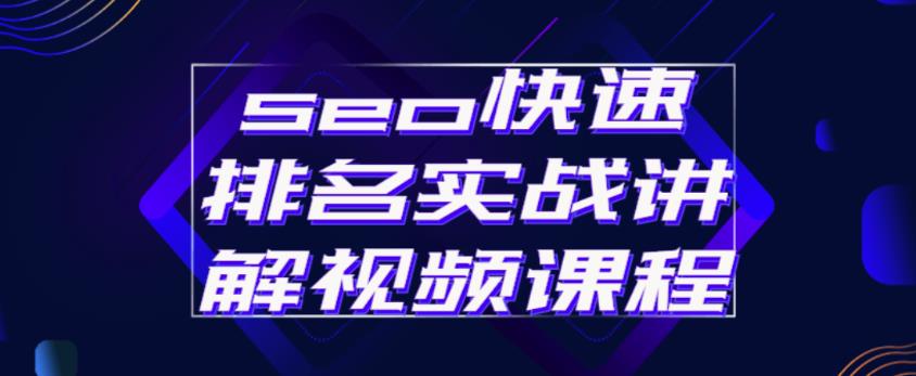 SEO快速排名实战讲解视频课程,揭秘SEO快排原理