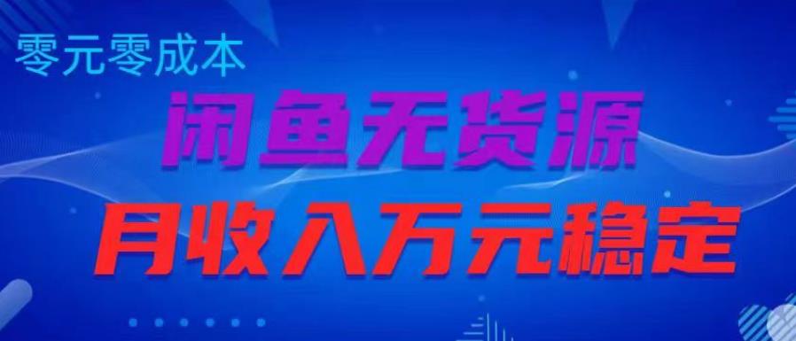 闲鱼无货源项目,零元零成本月收入稳定万元【揭秘】