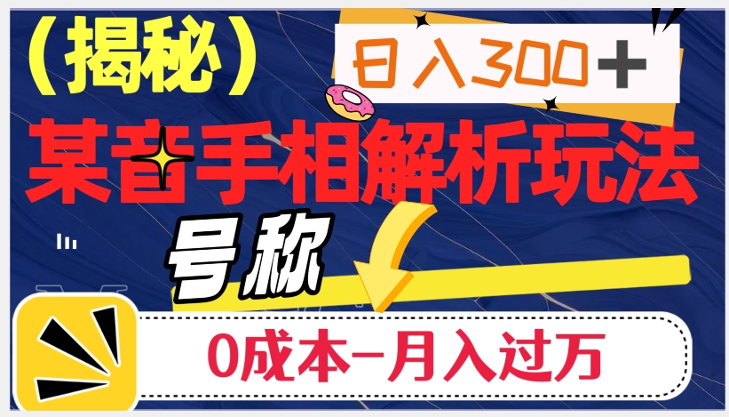 日入300+的,抖音手相解析玩法,号称0成本月入过万(揭秘)
