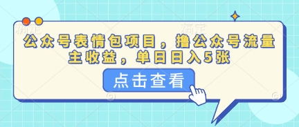 公众号表情包项目，撸公众号流量主收益，单日收益5张
