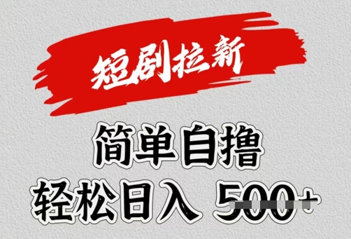 看短剧广告倔金，单机月收益1500+，可矩阵放大