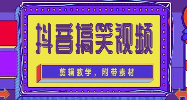 抖音快手搞笑视频0基础制作教程,简单易懂,快速涨粉变现【素材+教程】