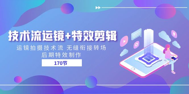 (11226期)技术流 运镜+特效剪辑 运镜拍摄技术流 无缝衔接转场 后期特效制作-170节