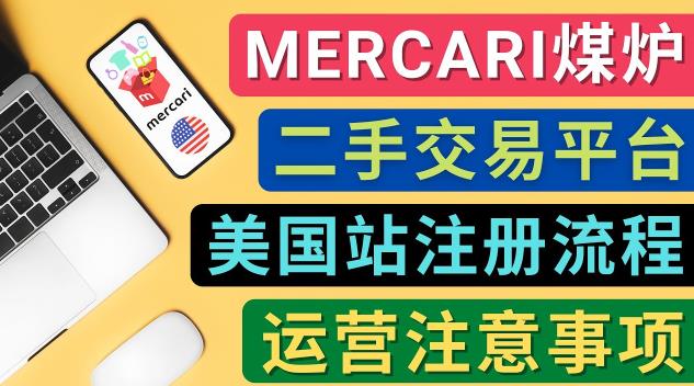 Mercari煤炉美国站账号的注册方法,盈利方法,防止封号的方法,提款方式,物流运输,注意事项
