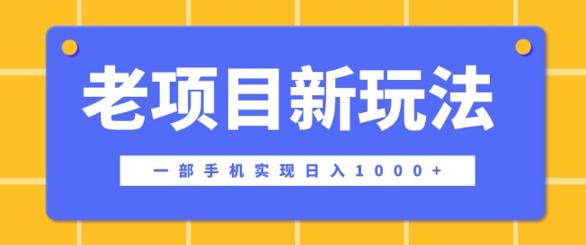 老项目新玩法，一部手机实现日入多张，在这个平台卖天涯神贴才是最正确的选择