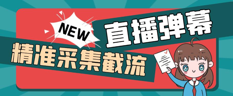 外面收费198的抖音直播间弹幕监控脚本,精准采集快速截流【软件+详细教程】