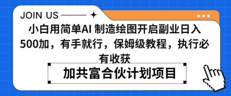 小白用简单AI,制造绘图开启副业日入500加,有手就行,保姆级教程,执行必有收获【揭秘】