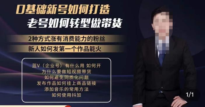 如何打造一个有流量的带货账号,好物分享实操课程,内容详细易懂