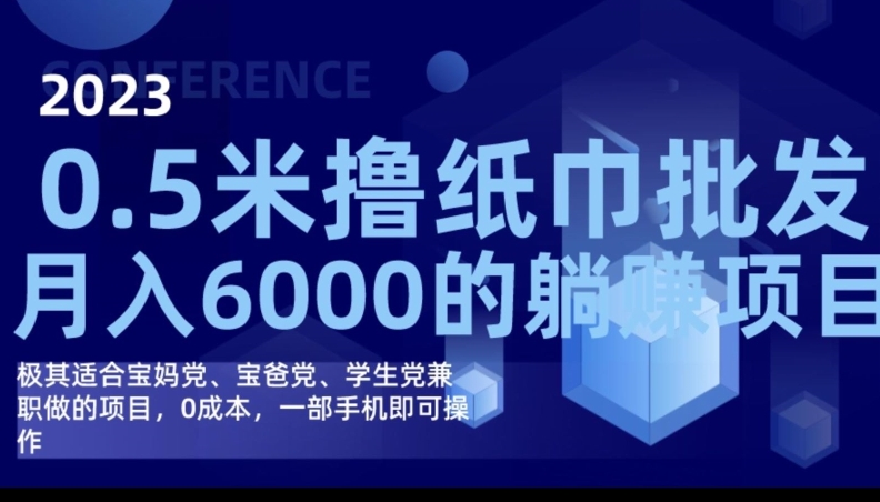 2023最新0.5米撸纸巾批发,月入6000的躺赚项目,0成本,一部手机即可操作