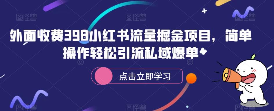 外面收费398小红书流量掘金项目,简单操作轻松引流私域爆单
