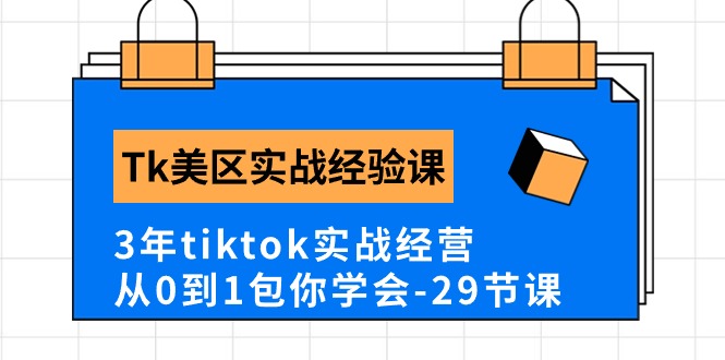 (10729期)Tk美区实战经验课程分享,3年tiktok实战经营,从0到1包你学会(29节课)