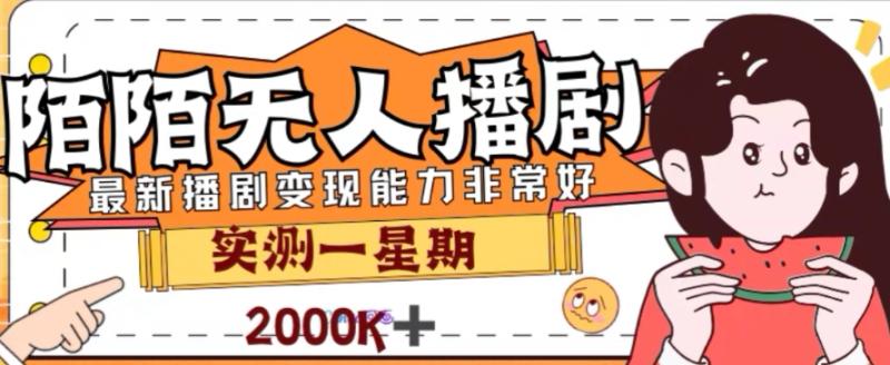 外面收费1980的陌陌无人播剧项目,解放双手实现躺赚【揭秘】