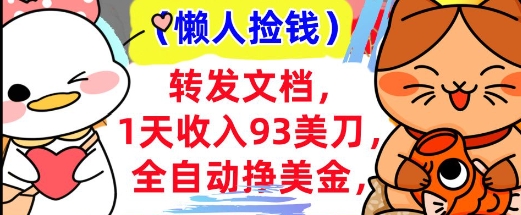 全自动挣美金，转发文档，1天收入93刀，0门槛，懒人捡钱，被动收入