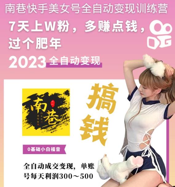 快手美女号全自动变现训练营,7天上万粉,单账号每天利润300-500元