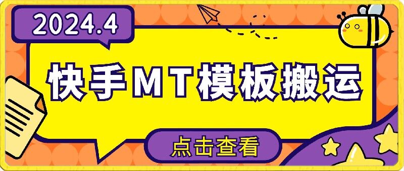 4月快手最新MT模板搬运技术,需要安卓手机,简单操作,无需剪辑【揭秘】