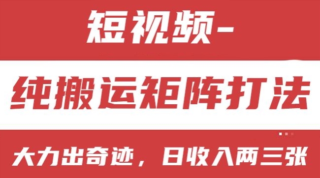 短视频分成计划,纯搬运矩阵打法,大力出奇迹,小白无脑上手,日收入两三张