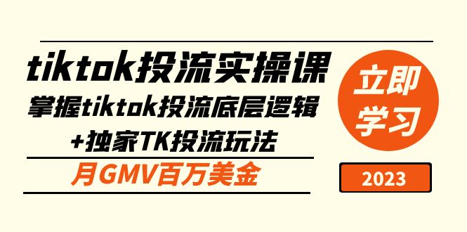 tiktok投流实操课:掌握tiktok投流底层逻辑+独家TK投流玩法 月GMV百万美金