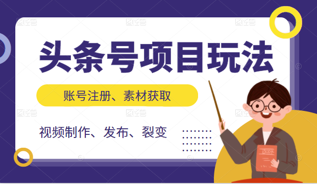头条号项目玩法,从账号注册,素材获取到视频制作发布和裂变全方位教学