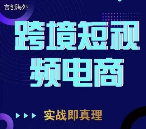 钧哥TIKTOK短视频底层实操,言创海外跨境短视频,实战即真理