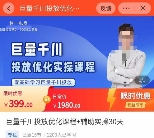 林一·巨量千川投放优化课程,?学完课程能正确玩转千川付费投放的各项技巧