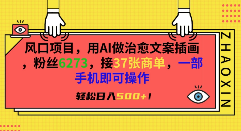 风口项目,用AI做治愈文案插画,粉丝6273,接37张商单,一部手机即可操作,轻松日入500+【揭秘】